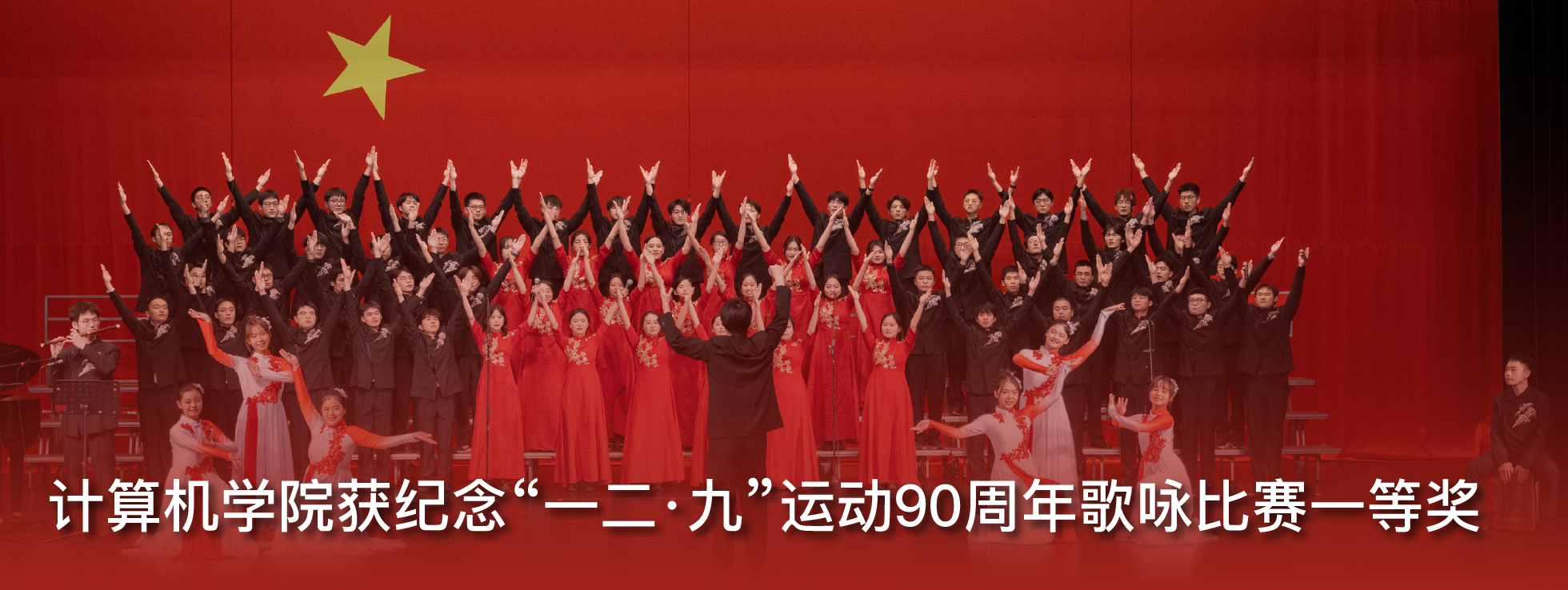 banner-2025年“一二·九”合唱比赛一等奖
