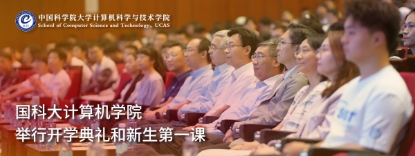 banner-国科大计算机学院举行开学典礼和新生第一课